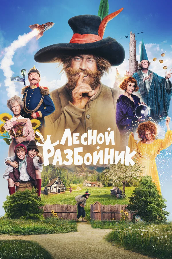 Смотреть Лесной разбойник онлайн бесплатно в HD качестве на русском языке